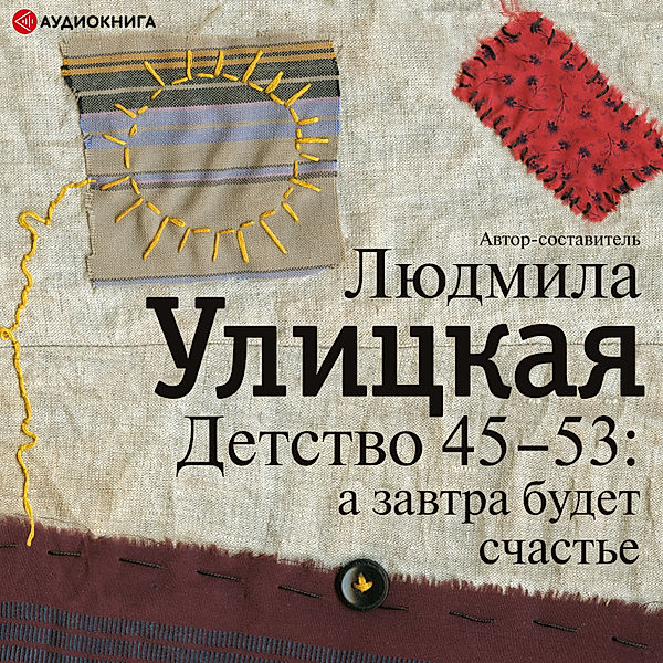 Detstvo 45-53: a zavtra budet schast'e, Lyudmila Ulitskaya