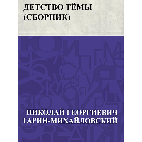 Detstvo Tjomy (sbornik) / IQPS, Nikolai Georgievich Garin-Mikhailovsky
