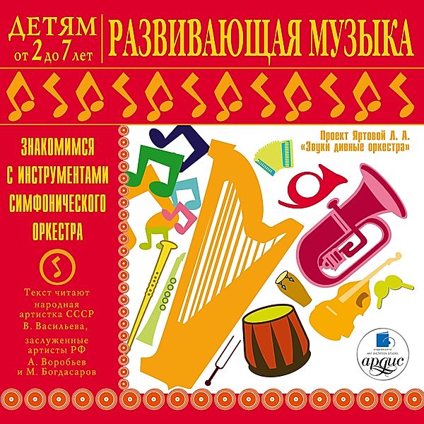 Detyam ot 2 do 7 let. Razvivayushchaya muzyka. Znakomimsya s instrumentami simfonicheskogo orkestra., Larisa Al'bertovna YArtova