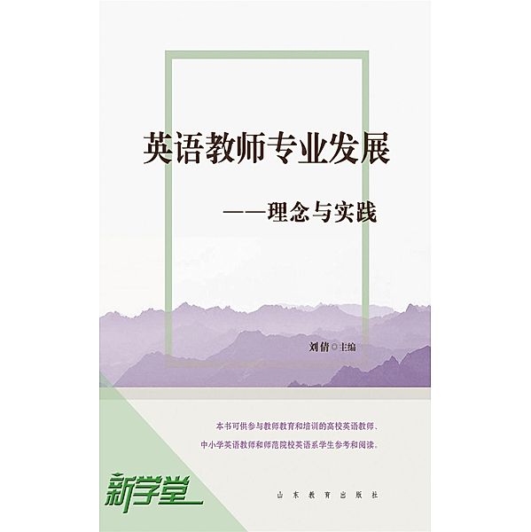 Development of English Teaching Profession--Theme and Practice, Liu Qian