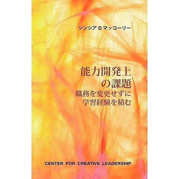 Developmental Assignments: Creating Learning Experiences Without Changing Jobs (Japanese), Cynthia D. McCauley