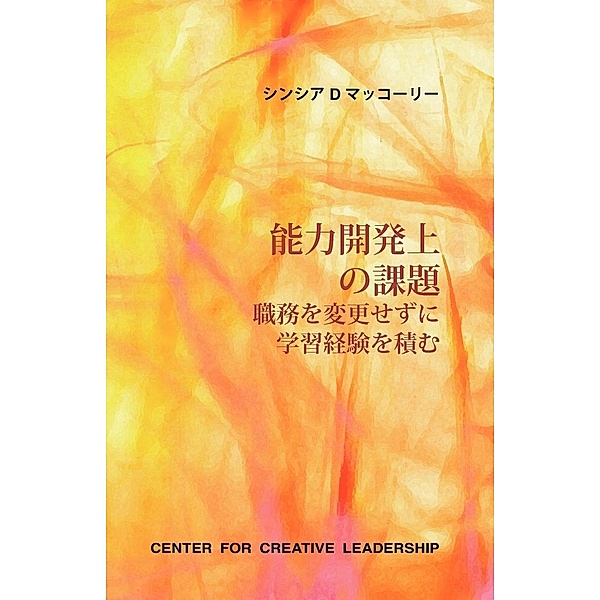 Developmental Assignments: Creating Learning Experiences Without Changing Jobs (Japanese), Cynthia D. McCauley