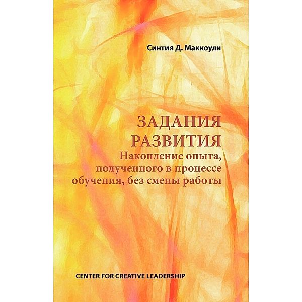 Developmental Assignments: Creating Learning Experiences Without Changing Jobs (Russian), Cynthia D. McCauley