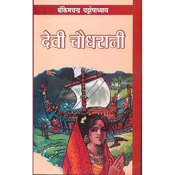 Devi Chaudharani / Diamond Books, Bankim Chandra Chatterjee