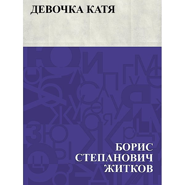 Devochka Katja / IQPS, Boris Stepanovich Zhitkov