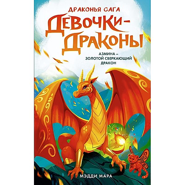 Devochki-drakony. Azmina - Sverkayuschiy Zolotoy Drakon, Maddie Mara