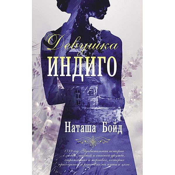 Devushka indigo, Natasha Boyd