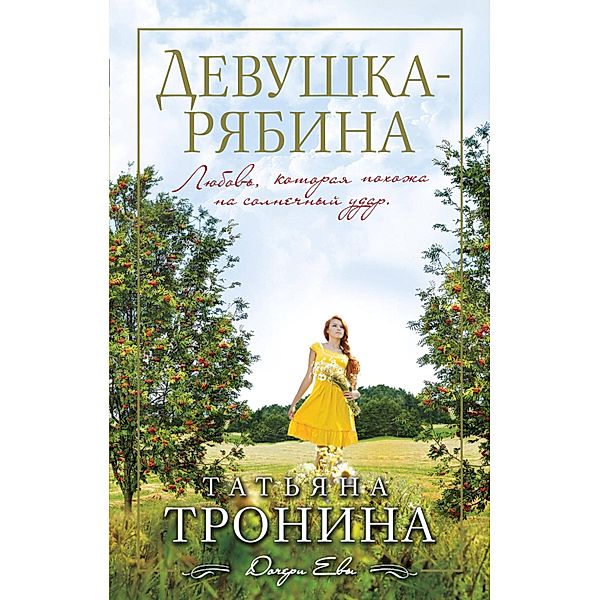 Devushka-ryabina, Tatyana Tronina