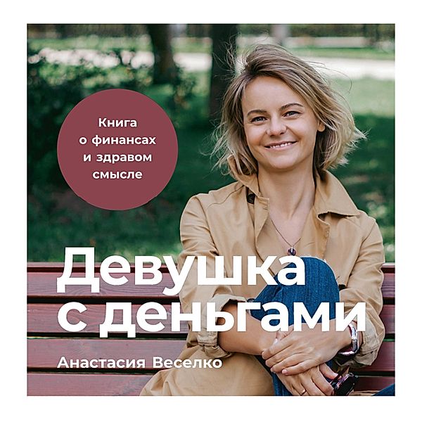 Devushka s den'gami: Kniga o finansah i zdravom smysle, Anastasiya Veselko
