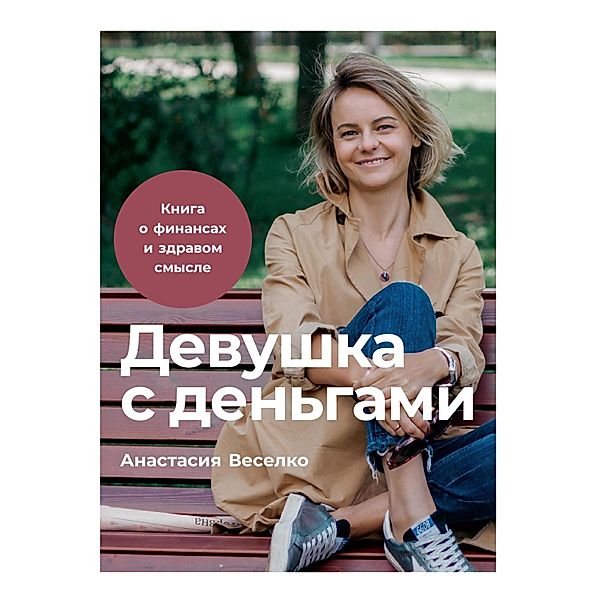 Devushka s den'gami: Kniga o finansah i zdravom smysle, Anastasiya Veselko