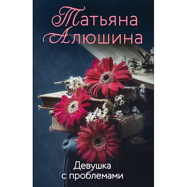 Devushka s problemami, Tatyana Alyushina