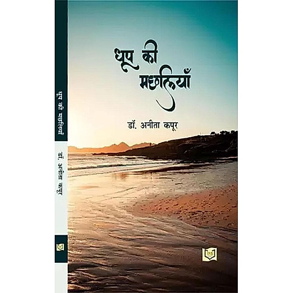 Dhoop Ki Machliayaan, India Netbooks Indianetbooks, Anita Kapoor