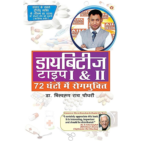 Diabetes Type I & II - Cure in 72 Hrs in Hindi / Diamond Books, Biswaroop Roy Chowdhury