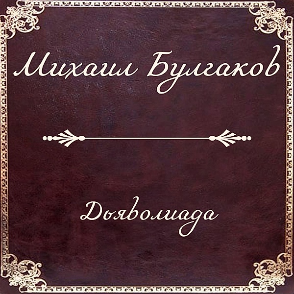 Diaboliad, Mikhail Bulgakov