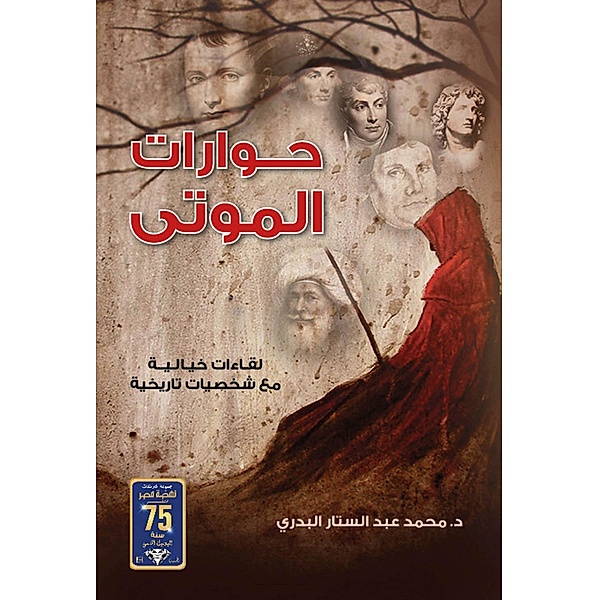 Dialogues of the dead, Mohamed Abdel-Sattar EL-Badry