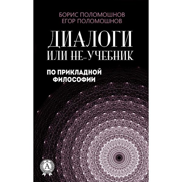 Dialogues, or Non-textbook on Applied Philosophy, Egor Polomoshnov, Boris Polomoshnov