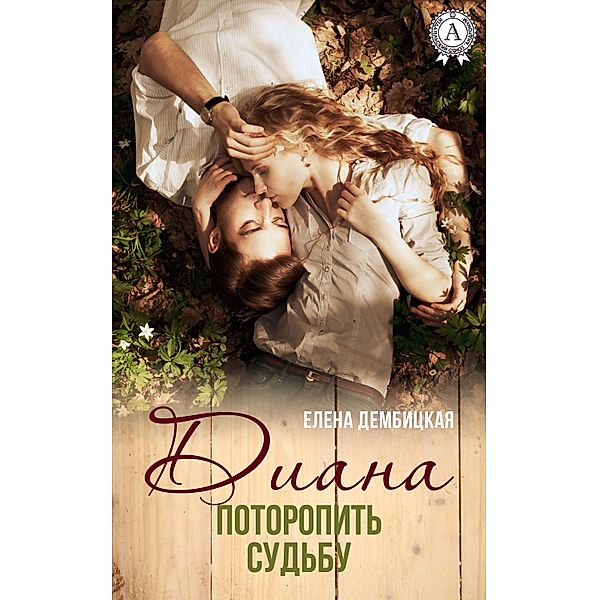 Diana. Hurry Destiny, Yelena Dembitskaya