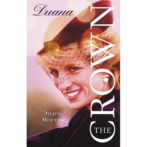 Diana. The Crown, Andrew Morton