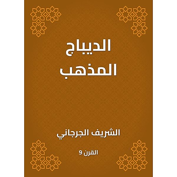 Dibaj doctrine, Sharif Al -Jarjani