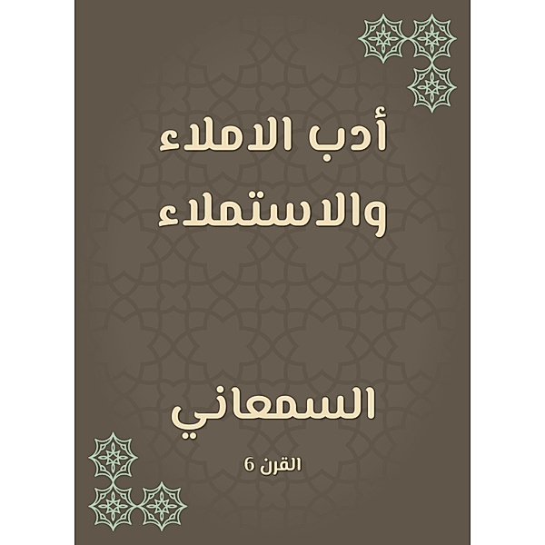 Dictation literature and amalgam, Al Samani