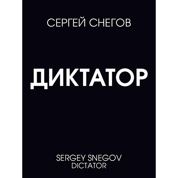 Dictator, Sergey Snegov