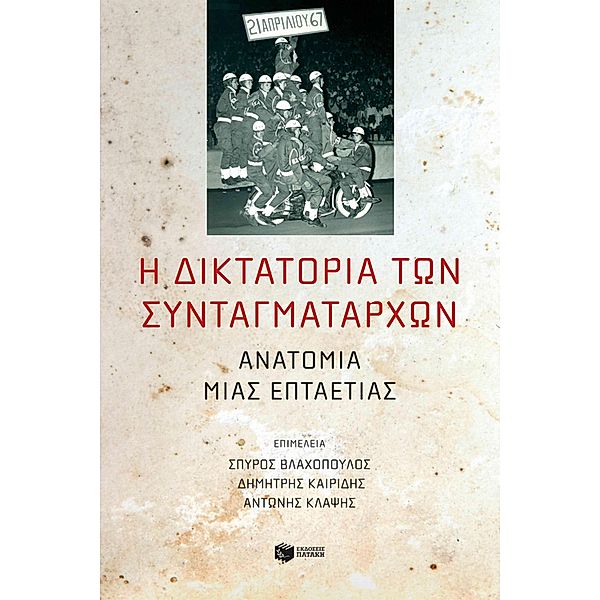 Dictatorship of the Colonels: A seven year period anatomy, Collective, Dimitris Kairidis, Antonis Klapsis