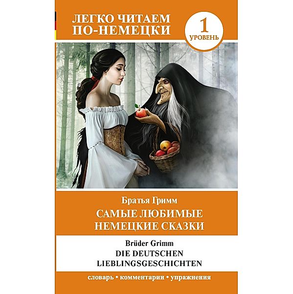 Die deutschen Lieblingsmarchen / Samye lyubimye nemeckie skazki. Uroven' 1, The Brothers Grimm