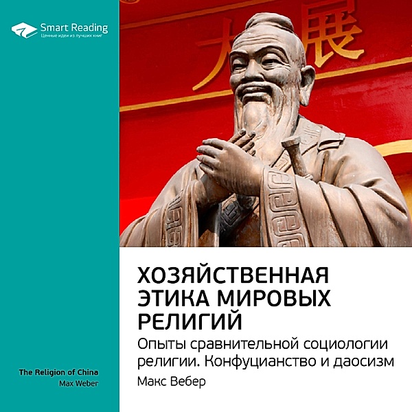 Die Wirtschaftsethik der Weltreligionen: Vergleichende Religionssoziologische Versuche: Konfuzianismus und Taoismus, Smart Reading