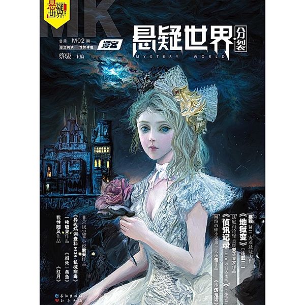 Diffuse Customer Mystery World * Split / Zhejiang Publishing United Group Digital Media Co., Ltd, Jun Cai