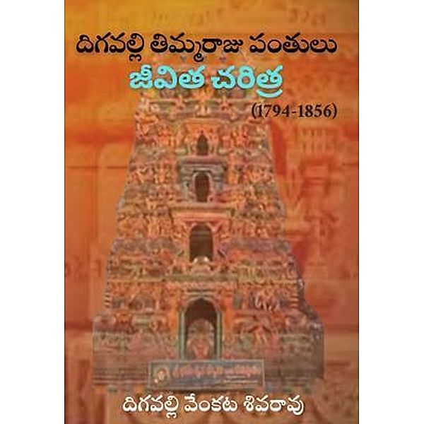 DIGAVALLI THIMMARAJU PANTULU JEEVITHA CHERITRA / Kasturi Vijayam -SUD, Digavalli Venkata SivaRao