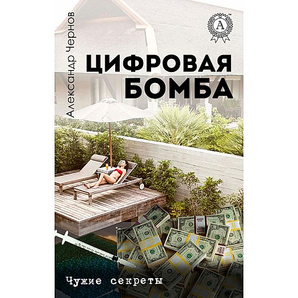 Digital bomb. Other people's secrets, Alexander Chernov