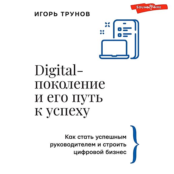 Digital-pokolenie i ego put' k uspekhu. Kak stat' uspeshnym rukovoditelem i stroit' cifrovoy biznes., Igor Trunov