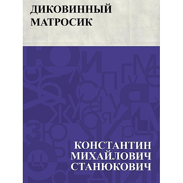 Dikovinnyj matrosik / IQPS, Konstantin Mikhailovich Stanyukovich