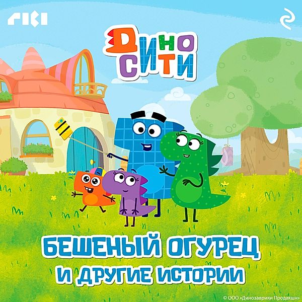 DinoSiti. Beshenyy ogurec i drugie istorii, Andrey Levin