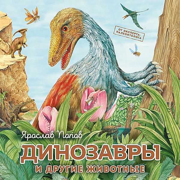 Dinozavry i drugie zhivotnye, Yaroslav Popov