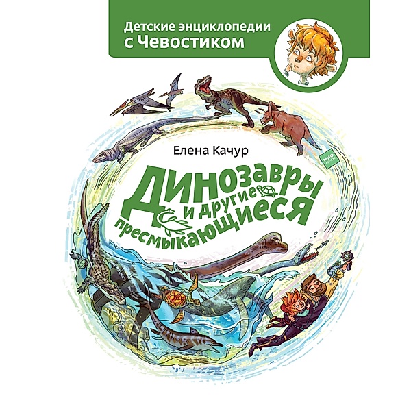 Dinozavry idrugie presmykajushhiesja, Elena Kachur, Ljubov' Makarova