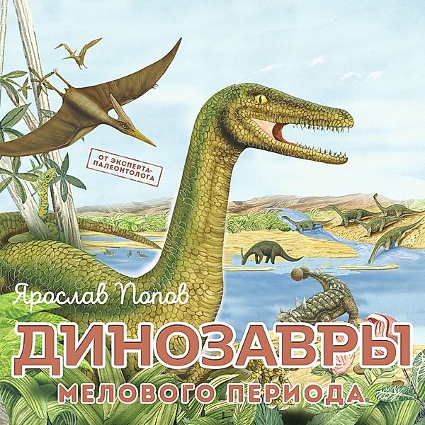 Dinozavry melovogo perioda, Yaroslav Popov