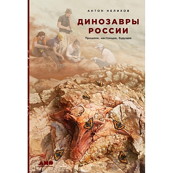 Dinozavry Rossii: Proshloe, nastoyashchee, budushchee, Anton Nelihov