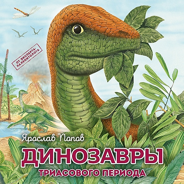 Dinozavry triasovogo perioda, Yaroslav Popov