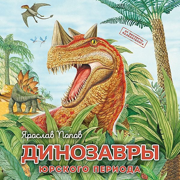 Dinozavry yurskogo perioda, Yaroslav Popov