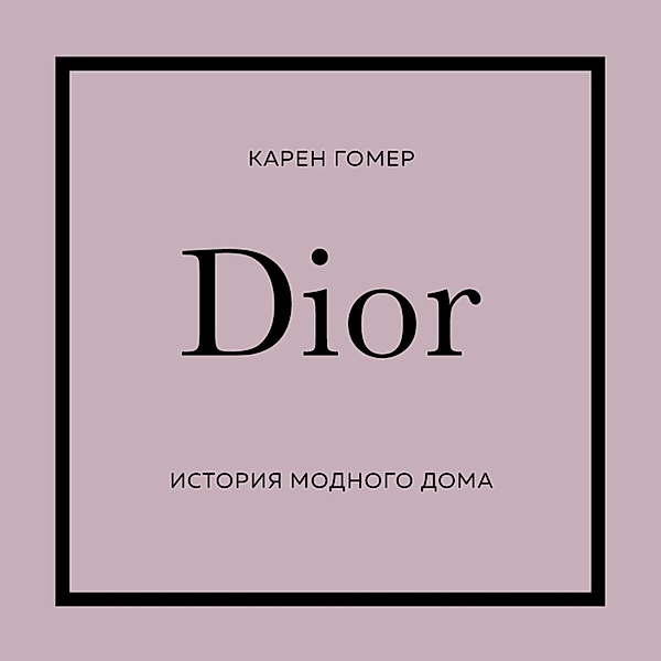 Dior. Istoriya modnogo doma, Karen Gomer