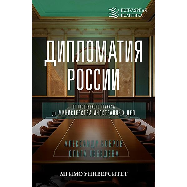 Diplomatiya Rossii. Ot Posolskogo prikaza do Ministerstva inostrannyh del, Alexander Bobrov, Olga Lebedeva