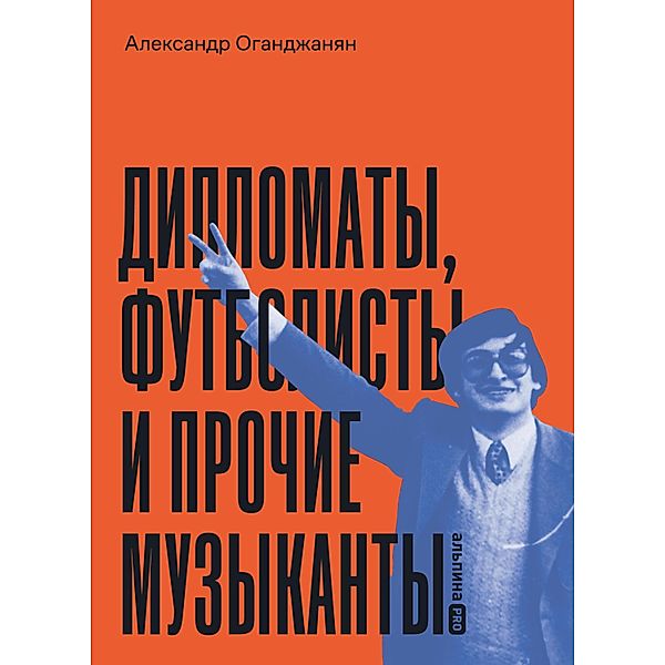 Diplomaty, futbolisty i prochie muzykanty, Alexander Oganjanyan