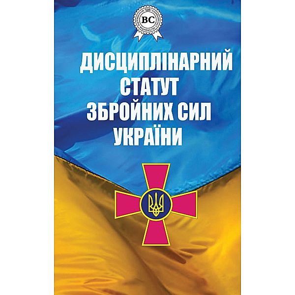 Disciplinary statute of the Armed Forces of Ukraine, Verkhovna Rada of Ukraine