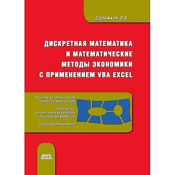 Diskretnaya matematika i matematicheskie metody ekonomiki s primeneniem VBA Excel, O. A. Sdvizhkov