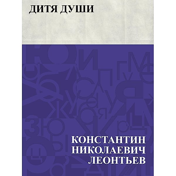 Ditja dushi / IQPS, Konstantin Nikolayevich Leontyev
