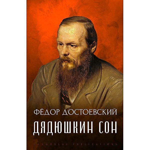 Djadjushkin son, Fjodor Dostoevskij