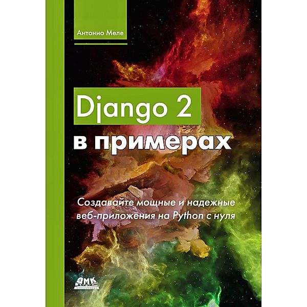 Django 2 v primerah. Sozdavajte moshchnye i nadezhnye veb-prilozheniya Python s nulya, A. Mele