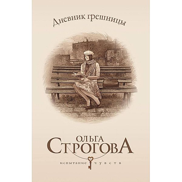 Dnevnik greshnitsy, Olga Strogova
