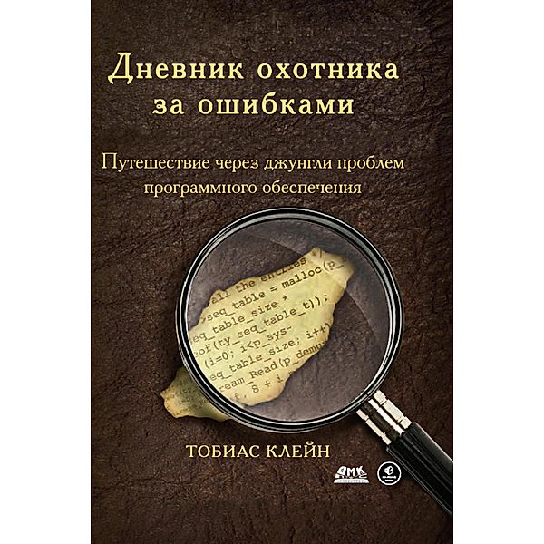 Dnevnik ohotnika za oshibkami. Puteshestvie cherez dzhungli problem bezopasnosti programmnogo obespecheniya, T. Klein